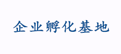 企业孵化基地