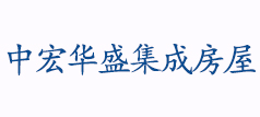 陕西中宏华盛集成房屋有限公司