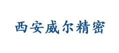 西安威尔精密技术有限公司