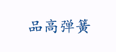 西安品高弹簧有限公司