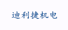 西安迪利捷机电科技发展有限公司