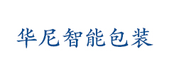 陕西华尼智能包装有限公司