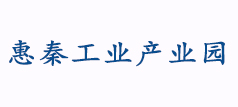 惠秦工业产业园