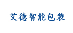 陕西艾德智能包装有限公司