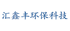 陕西汇鑫丰环保科技有限公司