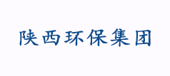 陕西环保集团整车流水线分解项目