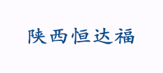 陕西恒达福装配式基地项目