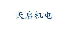 西安天启机电设备有限公司