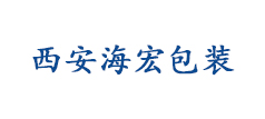 西安海宏包装有限责任公司