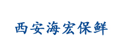 西安海宏保鲜科技有限责任公司