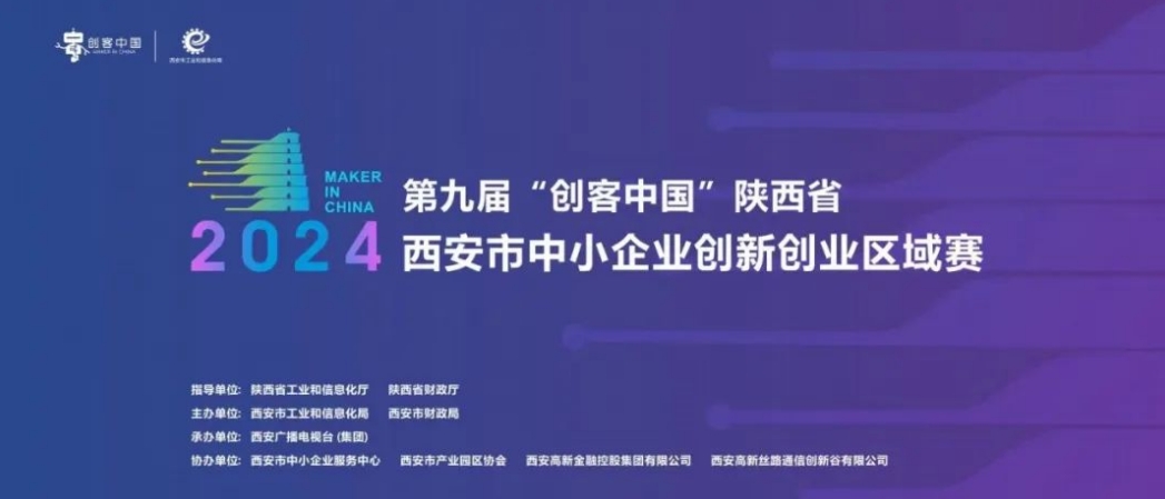 西部智能园参加2024“创客中国"陕西省区域赛启动仪式