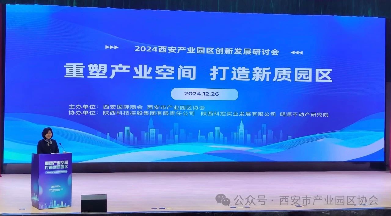 祝贺2024西安产业园区创新发展研讨会成功举办